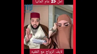 برنامج الزواج مع لفقيه النفاق د المغاربة 