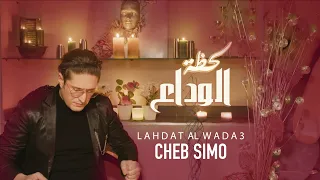                                                      الشاب سيمو   لحظة الوداع دندنها