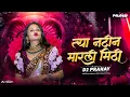 Download Lagu त्या नटीन मारली मिठी  Natin Marli Mithi Dj | Marathi Dj Song | Dj Pranay | Instagram Trending song