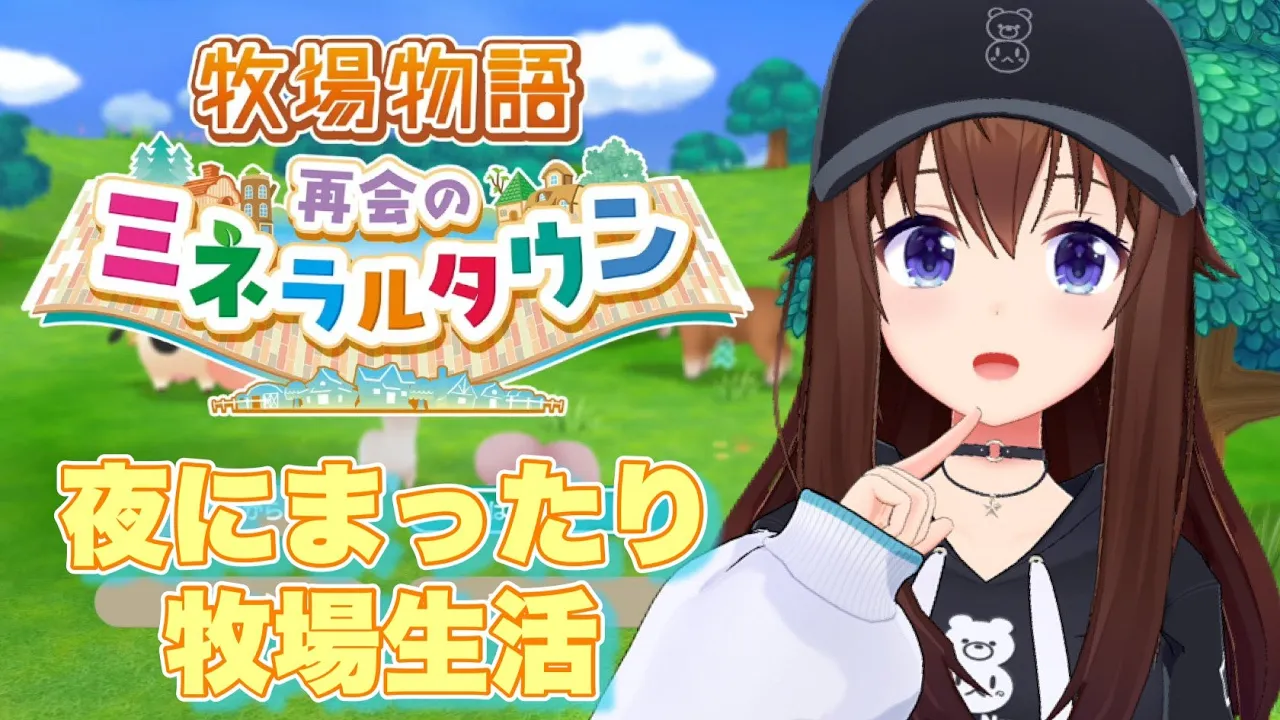 【ネタバレあり】牧場物語 再会のミネラルタウン～冬の牧場はきれいだね～【ホロライブ/ときのそら】