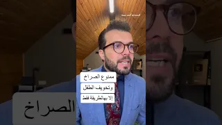 طريقة التعامل مع الصغار من غير ضرب و صراخ للاستشاري أحمد سبيتة 