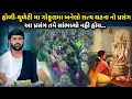 Download Lagu હોળી-ધુળેટી મા ગોકુલમા બનેલો સત્ય ઘટના નો પ્રસંગ | Jignesh Dada | Savaj Ni Moj