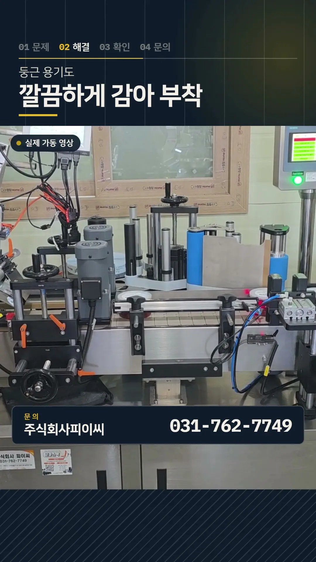 젓갈 용기 상면 라벨러 · 식품 · 상면·측면