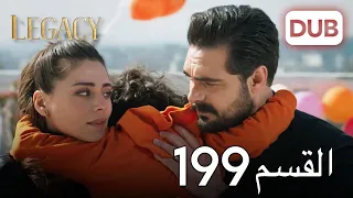 الأمانة الحلقة 199 عربي مدبلج 