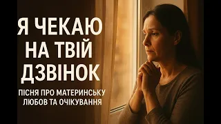 Я Чекаю на Твій Дзвінок пісня про Материнську Любов та Очікування HIT 2025 