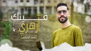 فينك ازهري   عبدو البحراوي                                                              دندنها