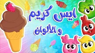 أغنية ايس كريم ايس كريم الالوان توتي فروتي 