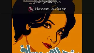 Shadia Khalas Mesafer شاديه خلاص مسافر النسخه الاصليه 