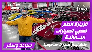 تاريخ نيسان العريق والإرث الأصيل للعلامة مباشرة  من كوكب اليابان دندنها