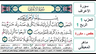 سورة الأعراف الحزب 1 الربع 1 حفص ماهر المعيقلي مكررة 