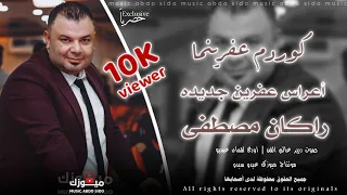 كوردم عفرينما جديد راكان مصطفى اعراس عفرين جديده 2025 