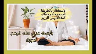 جلسة استغفار بالطريقة الصحيحة استغفر على كل ذنب تتذكره نظف هالتك وارفع طاقتك لأعلى ترددات 