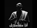 أنا مسامحك
