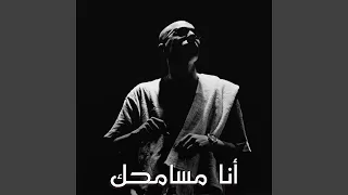 أنا مسامحك دندنها