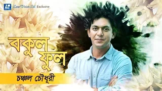 bokulphul by chanchal chowdhury lyrical video laser vision