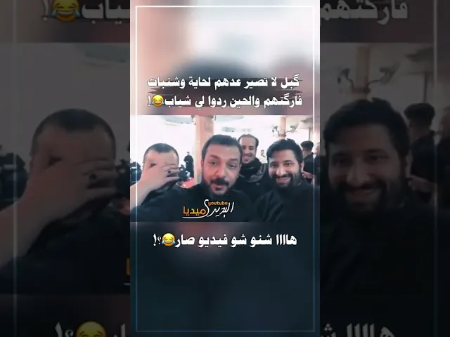 ⁣قبل لا تصير الهم شنبات فارگتهم والحين ردوا لي شياب😂تمازح ملا قحطان البديري مع شباب دولة الكويت