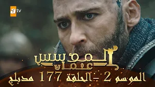 المؤسس عثمان الموسم الثاني الحلقة 177 مدبلج 