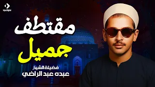 الشيخ عبده عبد الراضي مقتطف رآئع سورة القمر تلاوة تأخذك إلي عالم آخر 