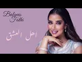 Download Lagu بلقيس - أهل العشق (النسخة الأصلية) | Balqees - Ahl Al Eshq (Official Audio)