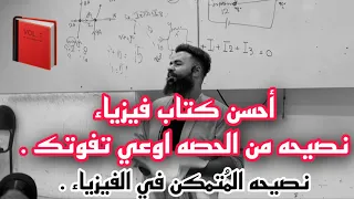 نصيحتي لأفضل كتاب فيزياء من أفضل م درس في الزقازيق 