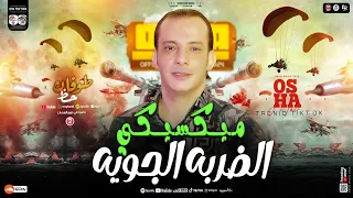 مزمار المكسيكي الضربة الجوية بالغيارات الجديدة 2025 اوشا مصر محمد اوشا مزمار هيكسر السماعات 