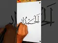 Download Lagu Arabic calligraphy | Alhamdulillah