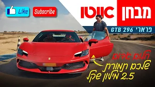 נהיגת מסלול - פרארי 296 GTB