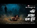 Download Lagu বালি গ্রামের ছায়া মূর্তি- (গ্রাম বাংলার ভূতের গল্প) | Bengali Horror Ghost Story | Bhuter Golpo