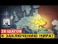 Lagu 28 пунктов мирного плана. Конец войны приближается?