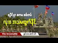 Download Lagu ရခိုင်မှာ စကမ စစ်တပ် လုံးဝအသံမထွက်နိုင် (ရုပ်/သံ)