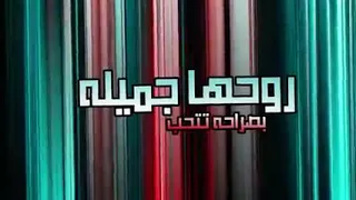 مهرجان روحها جميلة بصراحة تتحب دندنها
