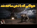 Download Lagu هیولای ساخته‌ی ذهن و سفر در زمان در پروژه‌ی مونتاک