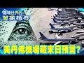 Download Lagu 都市怪談！美丹佛機場藏末日預言？建築工人爆料：地下藏「秘密基地」【57怪奇物語】 @57StrangerThings ​