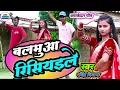 Download Lagu #धोबीगीत | बलमुआ रिसियइले | Balamua Risiyaile #ravindradeewana #bestbhojpuricompany