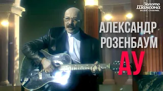 Александр РОЗЕНБАУМ - Ау [Official Video HD] @ЗолотоШансона