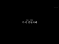 [3D Sound] VOS  + 이예준 - 다시 만날까봐 🎧