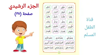 الجزء الرشيدي الصفحة ٣٧ مد الحروف بالواو Med Harfleri Vav Long Vowels 