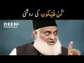 Download Lagu Kun Faya Kun Ki Roshni - Dr Israr Ahmed Beautiful Reminder - Deeni Club