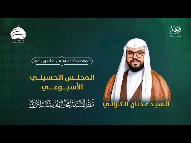 ⁣مأتم السيد محمد البلادي | السيد عدنان الكراني | المجلس الحسيني الأسبوعي | ليلة الخميس 29 أكتوبر 2025