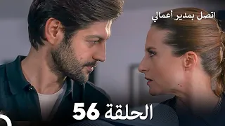 FULL HD Arabic Dubbed اتصل بمدير أعمالي الحلقة 56 