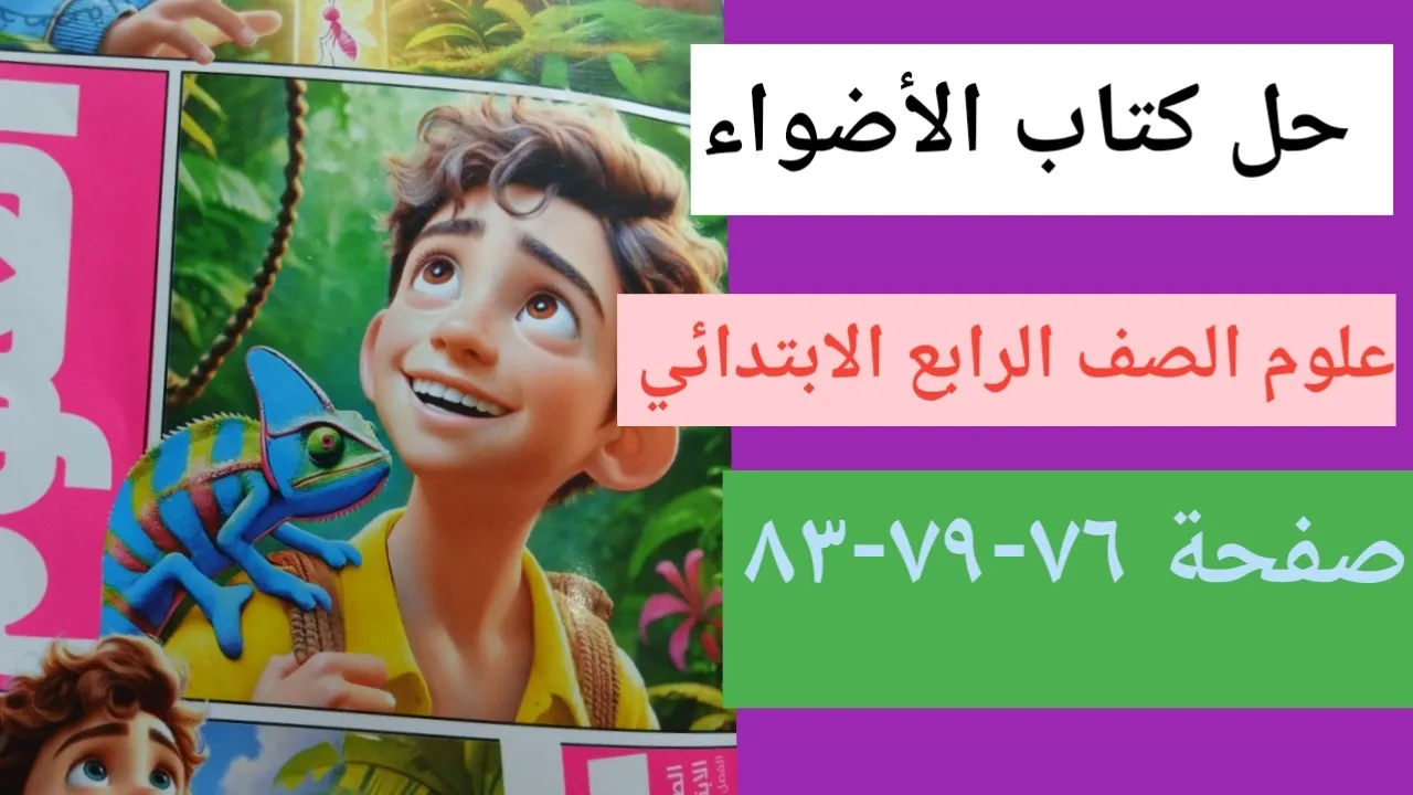 حل تدريبات المفهوم الثاني علوم الطاقة المتجددة كتاب الأضواء صفحة ٧٦   الصف الرابع الابتدائي