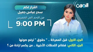 مباشر القرار لكم مع سحر عباس جميل 