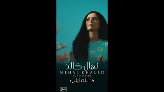 نهال خالد   هعلم ابني                               دندنها