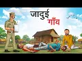 Download Lagu जादुई गाँव | JADUI GAON | HINDI KAHANIYA | HINDI STORIES