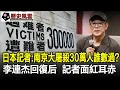 Download Lagu 日本記者：南京大屠殺30萬人誰數過？李連杰回復后，記者面紅耳赤！#李連杰#歷史#歷史風雲天下