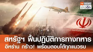 สหรัฐฯ ฟื้นปฏิบัติการทางทหาร อิหร่าน กร้าว! พร้อมตอบโต้ทุกแนวรบ | TNN ข่าวดึก | 4 ต.ค. 69