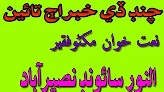 chand de khabar aj taaen makhlooq naat makhno faqeer 0300341458