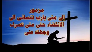 مزمور الى متى يارب تنسانى الى الانقضاء اروع المزامير الملحنة 