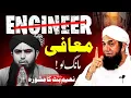 Download Lagu Engineer Muhammad Ali Mirza Maafi Maang Lo! | Naeem Butt Ka Mashwara مرزا معافی مانگ لو ! نعیم بٹ