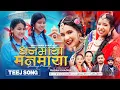 Download Lagu Dhanmaya Manmaya - Sita Lamichhane BK | Sita Ranpal | Asmita Ranpal | Deepa Ranpal | New Teej Song